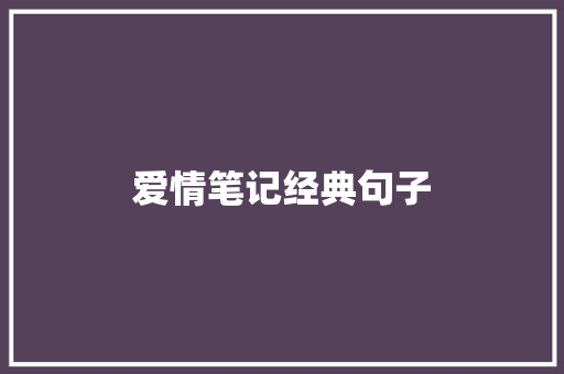 爱情笔记经典句子