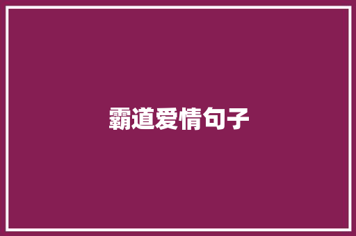 霸道爱情句子
