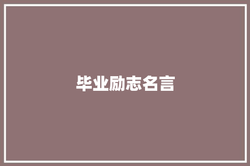 毕业励志名言