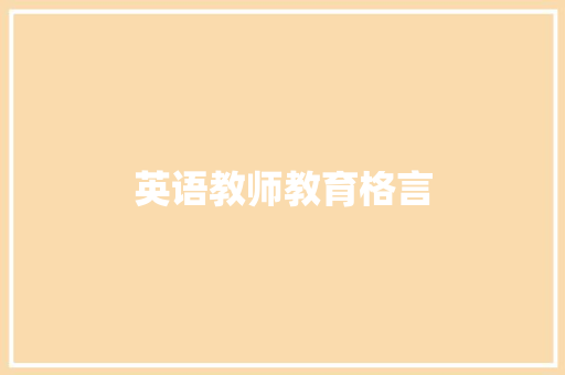 英语教师教育格言