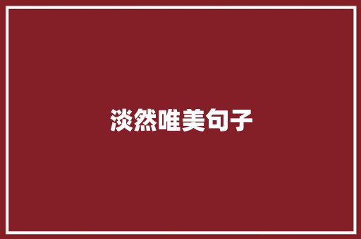 淡然唯美句子
