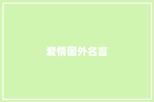 爱情国外名言