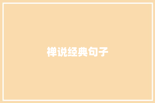 禅说经典句子
