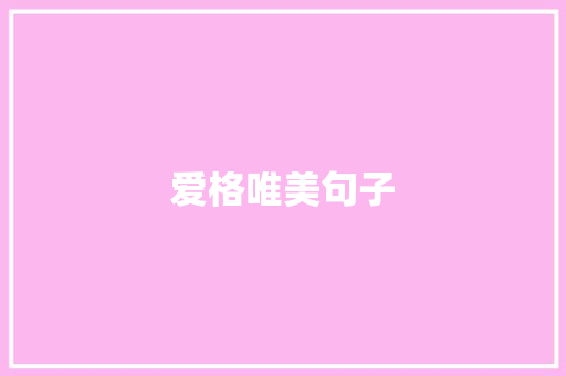 爱格唯美句子