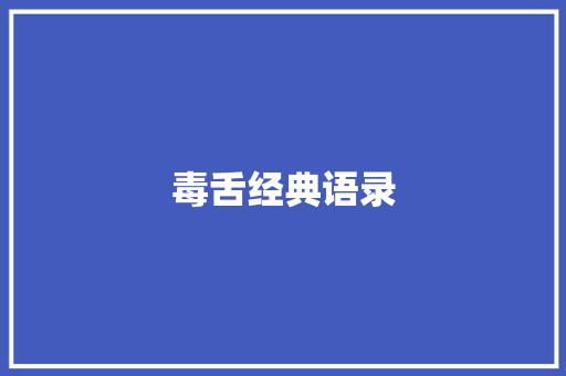 毒舌经典语录