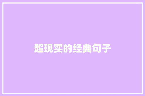 超现实的经典句子