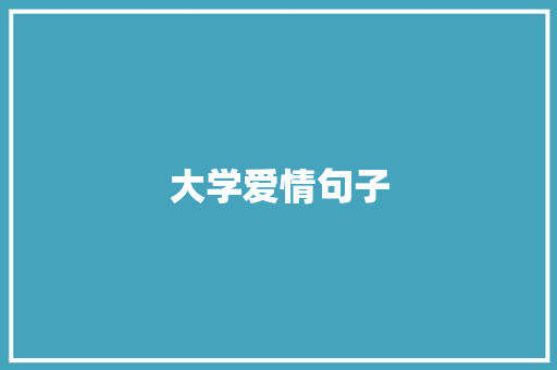 大学爱情句子