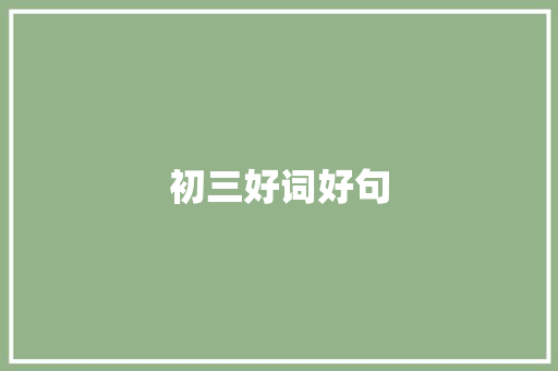 初三好词好句