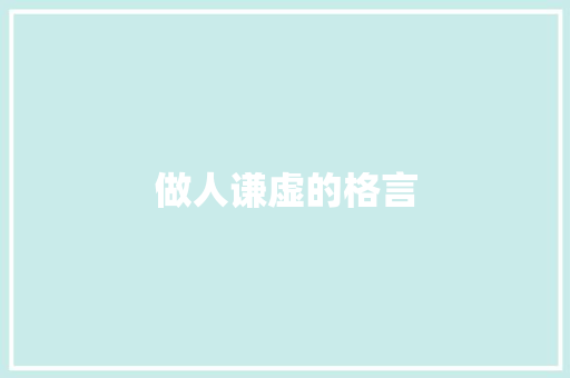 做人谦虚的格言