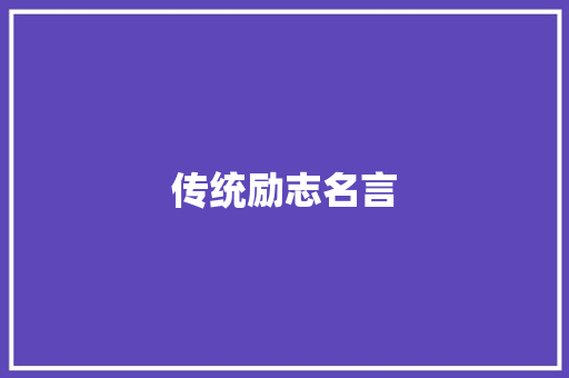 传统励志名言