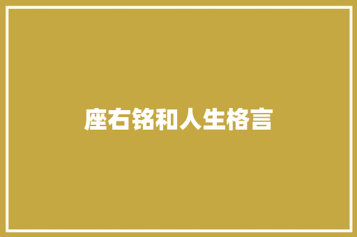 座右铭和人生格言