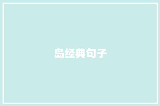 岛经典句子