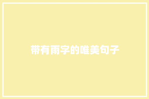 带有雨字的唯美句子
