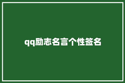 qq励志名言个性签名