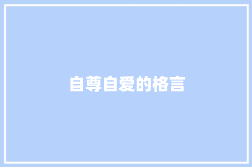 自尊自爱的格言