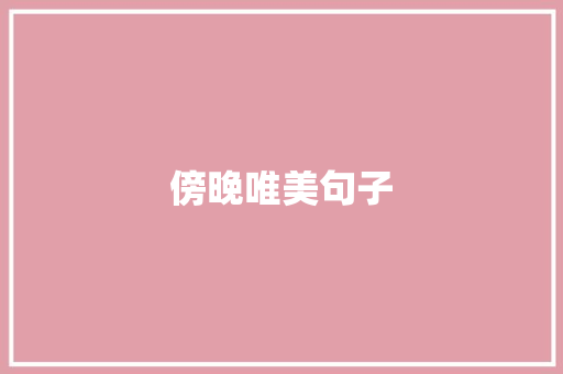 傍晚唯美句子