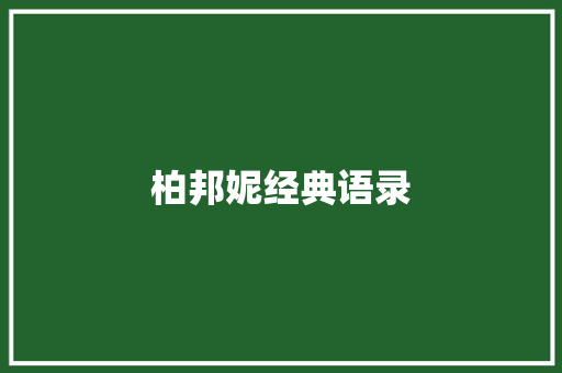 柏邦妮经典语录
