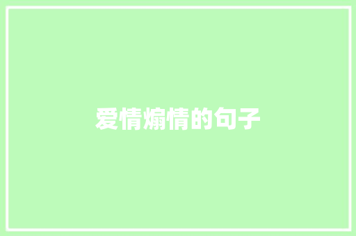 爱情煽情的句子