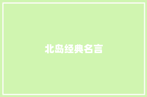 北岛经典名言
