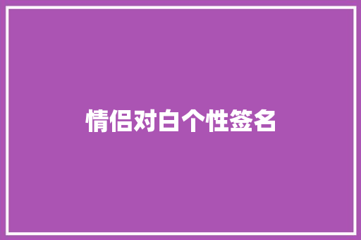 情侣对白个性签名