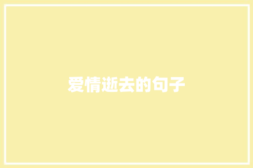 爱情逝去的句子