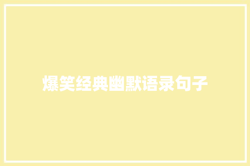 爆笑经典幽默语录句子