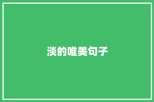 淡的唯美句子