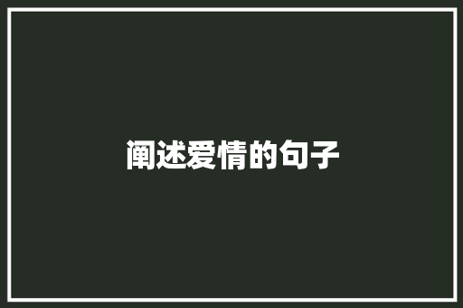 阐述爱情的句子 知识百科