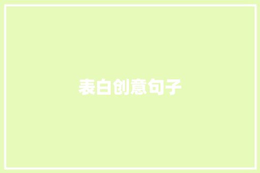 表白创意句子 知识百科