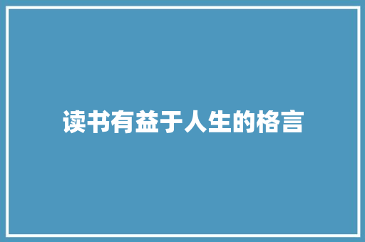 读书有益于人生的格言 知识百科