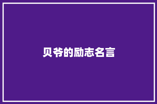 贝爷的励志名言