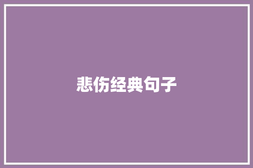 悲伤经典句子