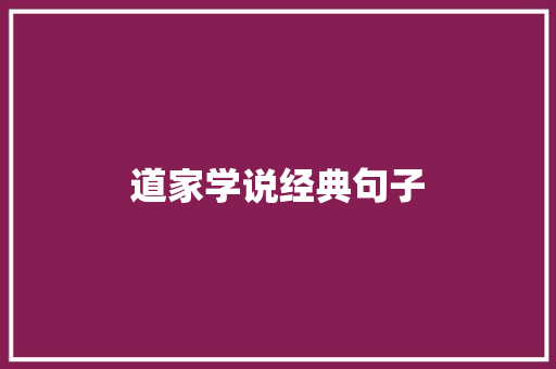 道家学说经典句子