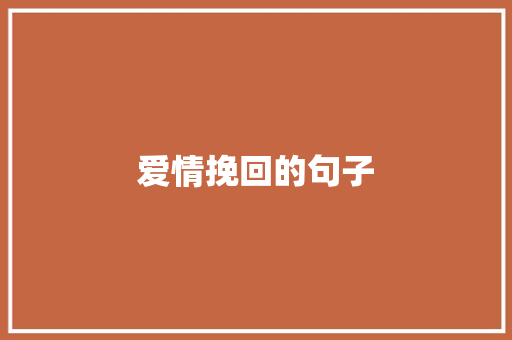 爱情挽回的句子