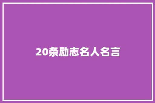 20条励志名人名言