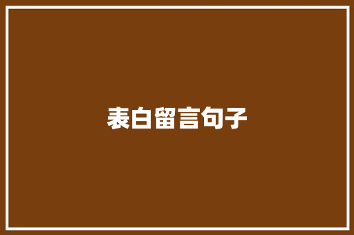 表白留言句子
