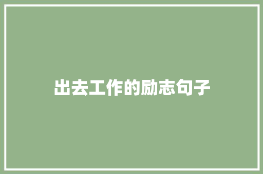 出去工作的励志句子