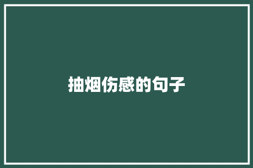 抽烟伤感的句子
