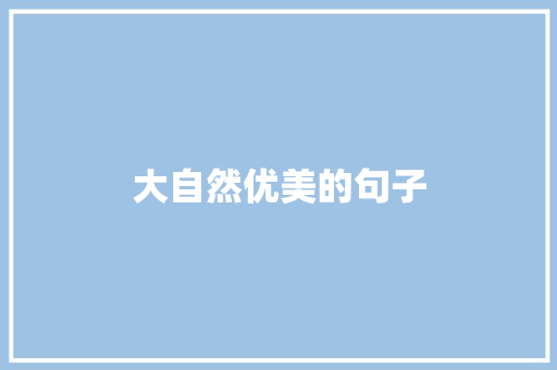 大自然优美的句子