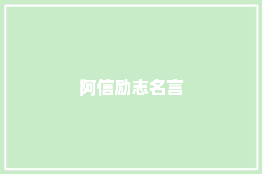 阿信励志名言
