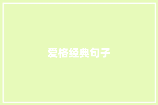 爱格经典句子