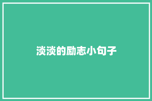 淡淡的励志小句子