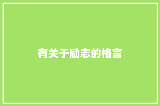 有关于励志的格言