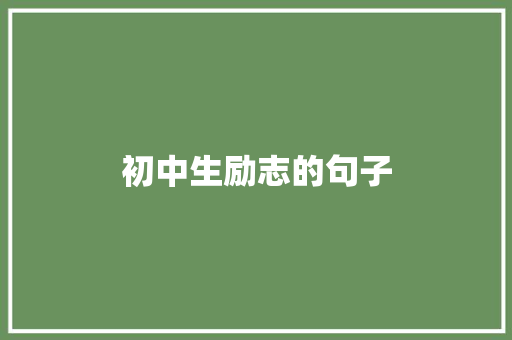 初中生励志的句子