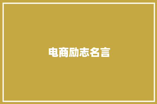 电商励志名言