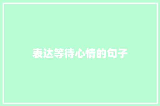 表达等待心情的句子