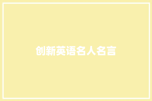 创新英语名人名言