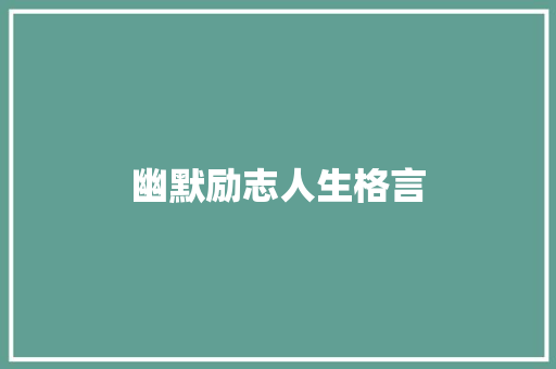 幽默励志人生格言