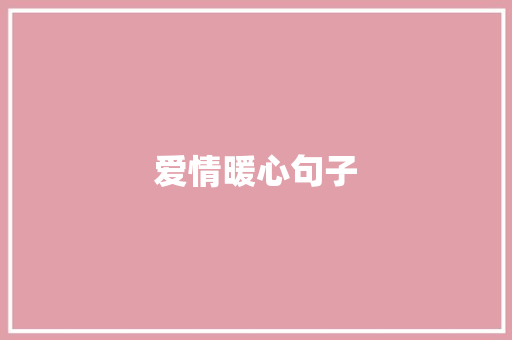 爱情暖心句子