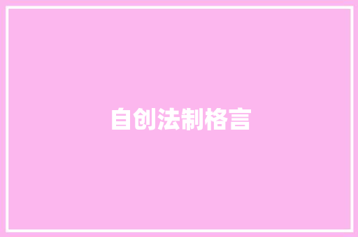 自创法制格言